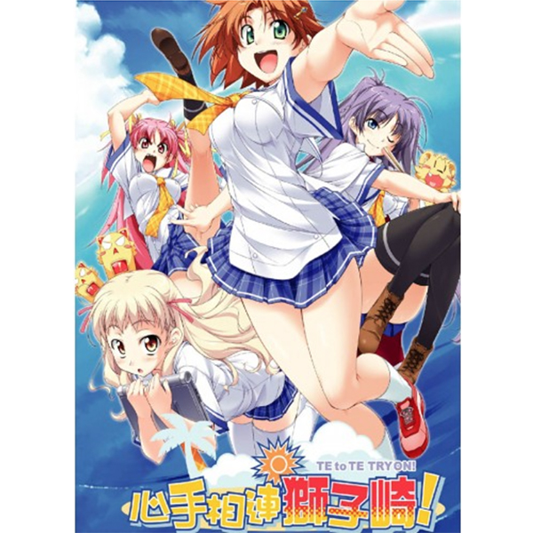 心手相連獅子崎