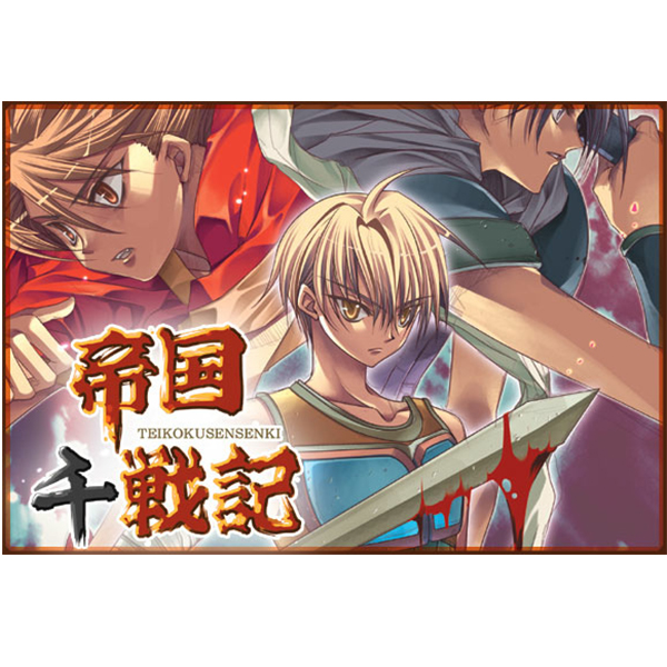 帝國千戰記 標準版