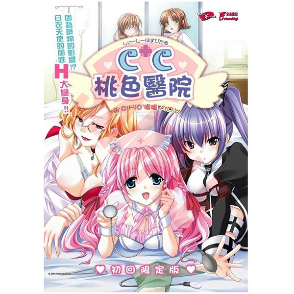 CC桃色醫院 初回版