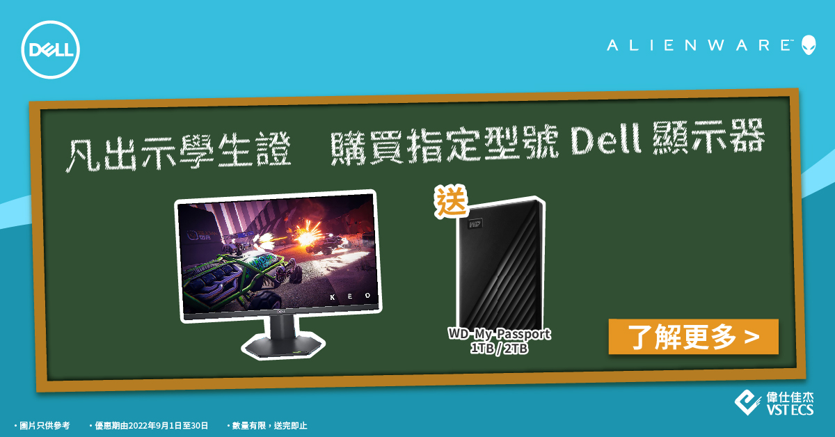 Dell顯示器開學優惠，買Mon送您外置硬碟