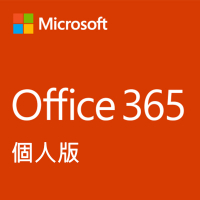 Microsoft Office 365 1年 (個人版)(中文實體盒裝版)