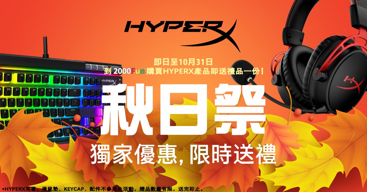HyperX 秋日祭