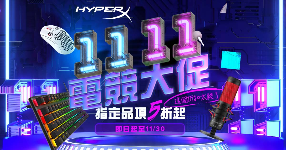 HyperX 11月優惠