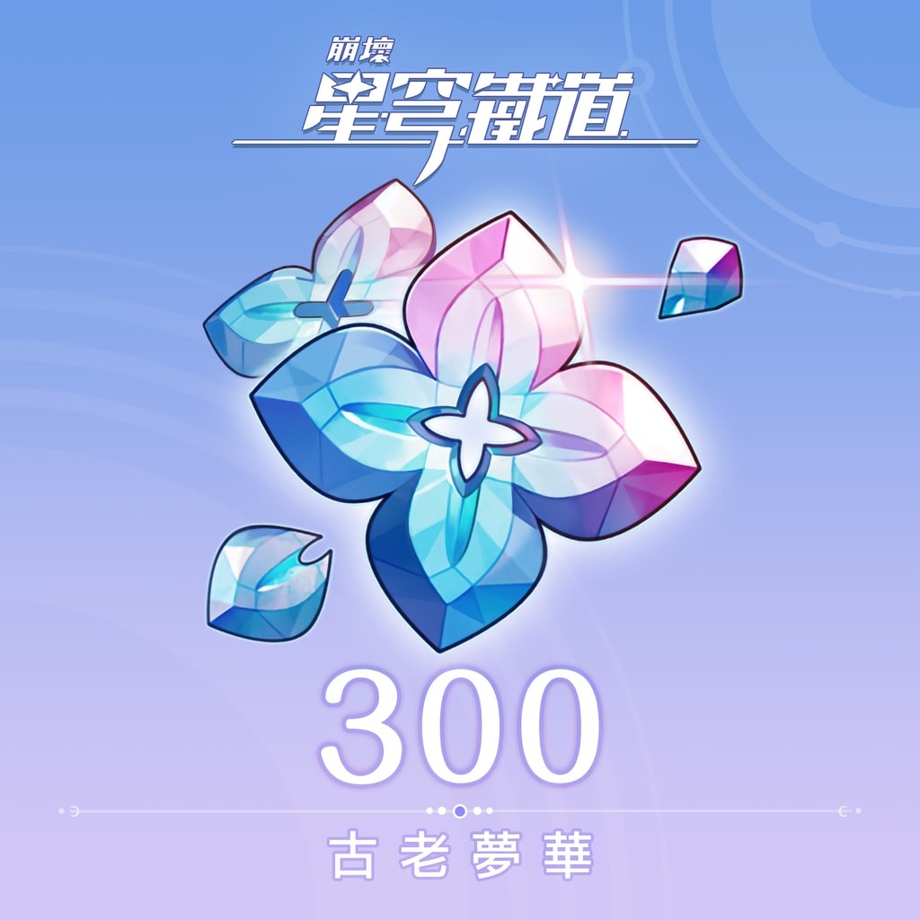 《崩壞：星穹鐵道》古老夢華 充值(300+30枚)