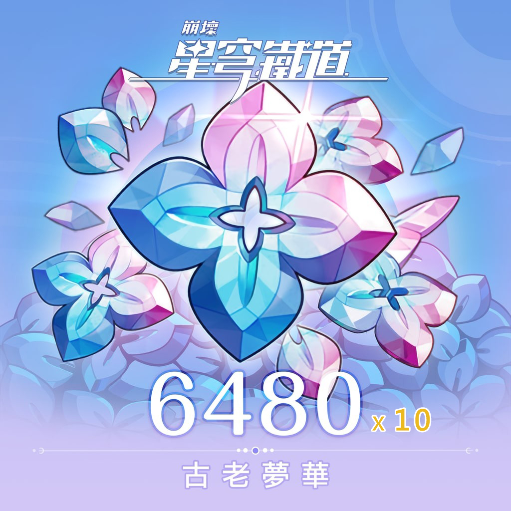《崩壞：星穹鐵道》古老夢華 充值(特價發售)(6480+1600枚*10)