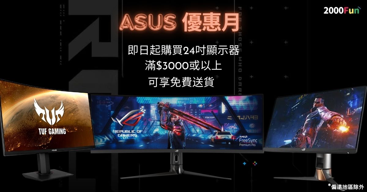 ASUS顯示器優惠