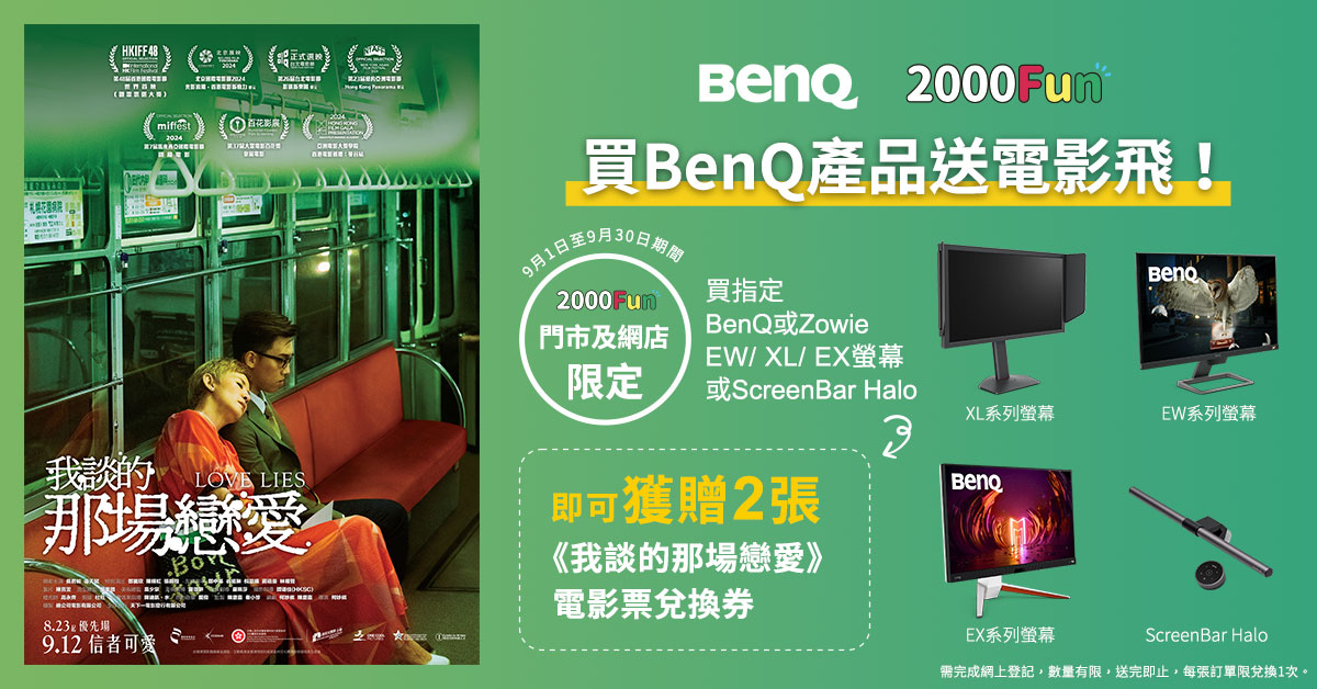 9月 BenQ產品送電影飛