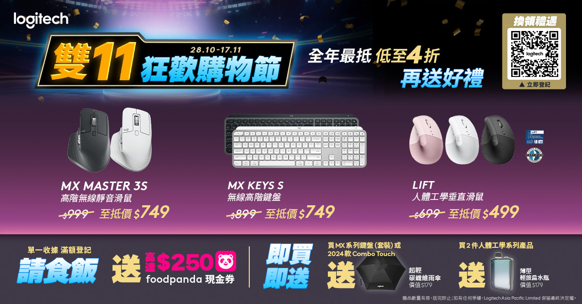 Logitech 雙11優惠 17/11到期