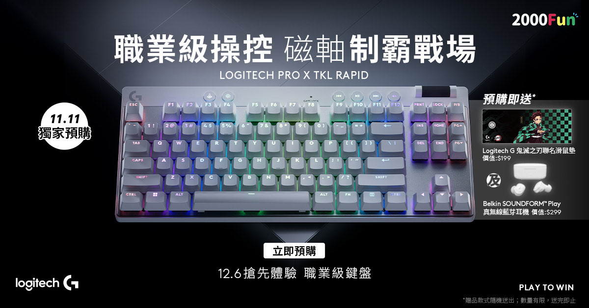 新品Logitech Pro X TKL Rapid 磁軸電競鍵盤