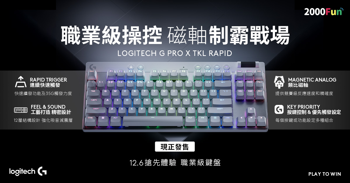 新品Logitech Pro X TKL Rapid 磁軸電競鍵盤