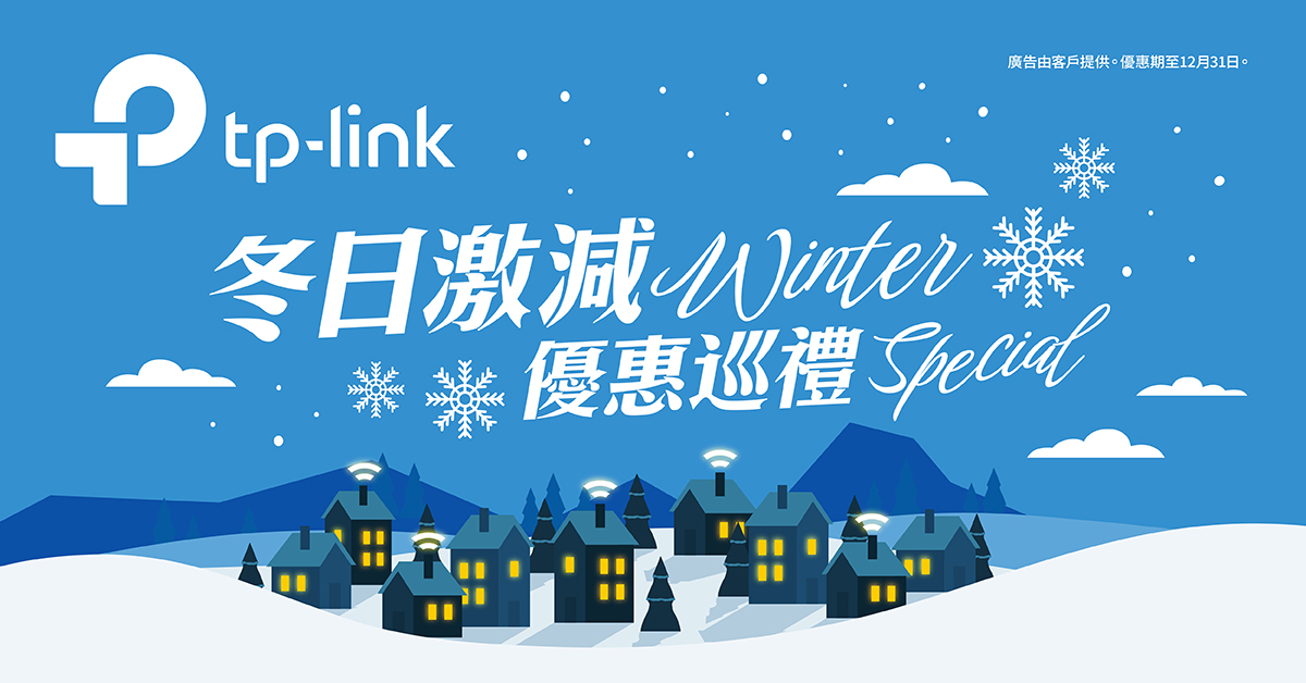 TP-Link優惠 1月1日下架