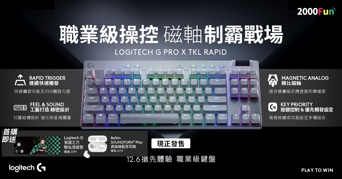 新品Logitech Pro X TKL Rapid 磁軸電競鍵盤