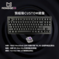 【已完成組裝】AKKO MonsGeek QMK 機械式成品鍵盤(黑色)