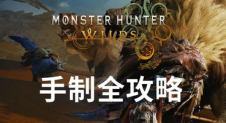 魔物獵人手掣