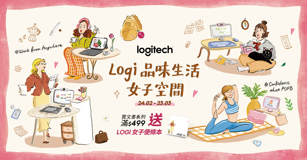 Logitech 品味空間 24/3下架