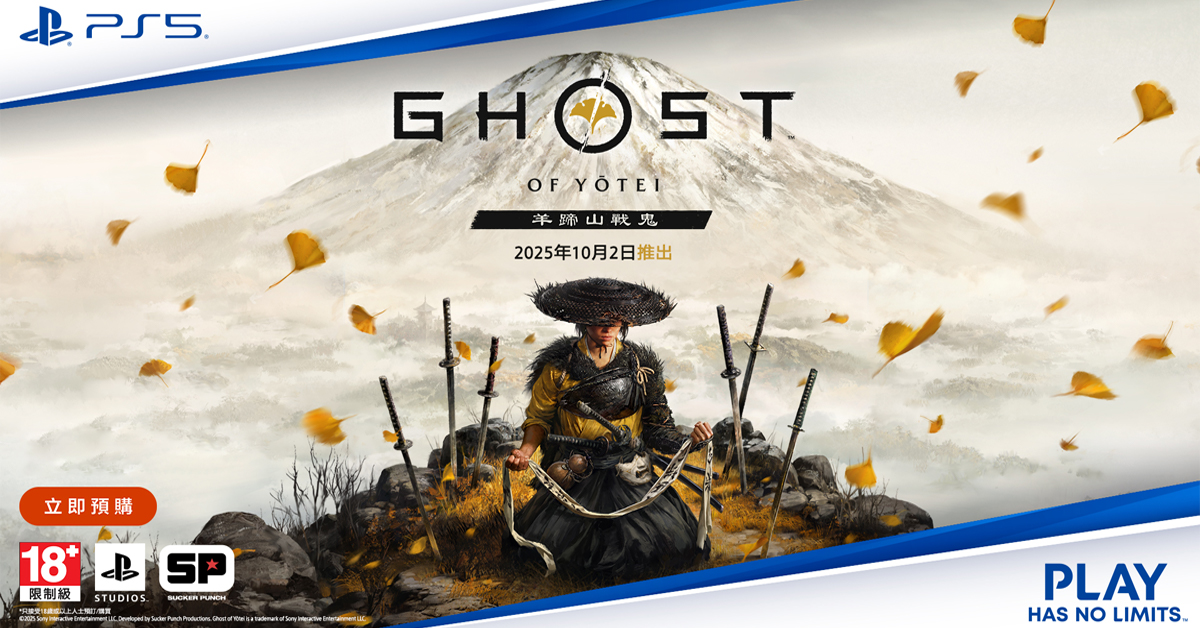 PS5《羊蹄山戰鬼》