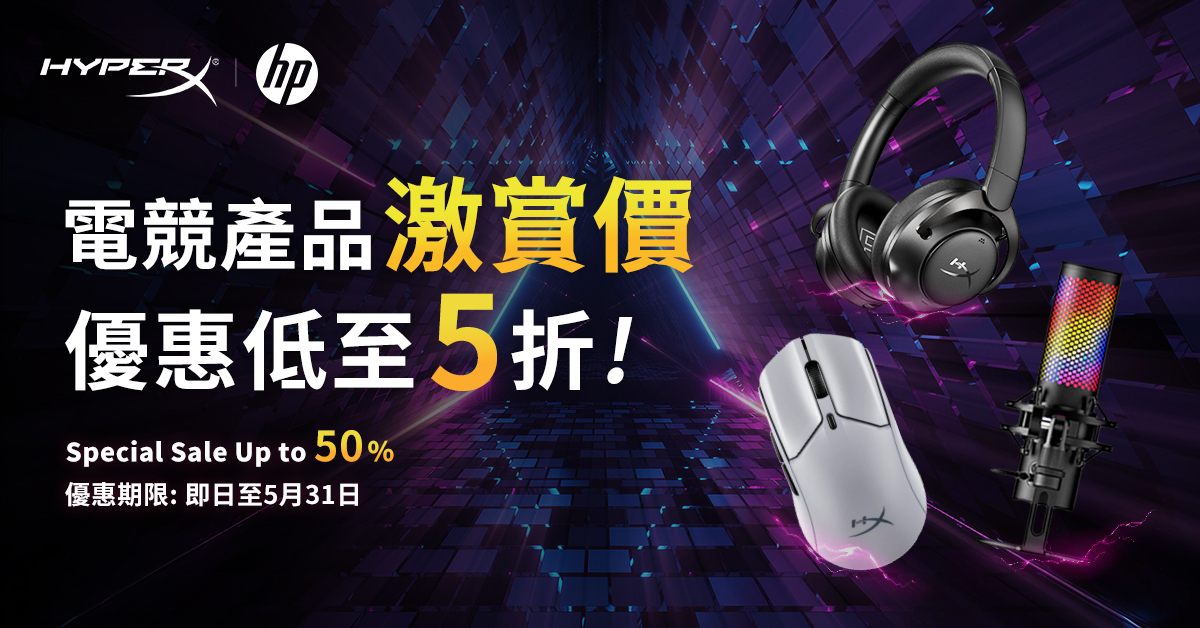 hyperx 5月優惠 1/6下架