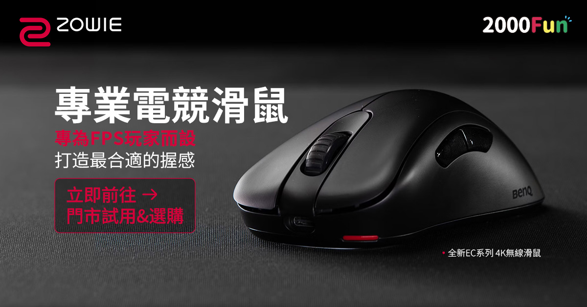 Zowie滑鼠 每月1-15可以展示