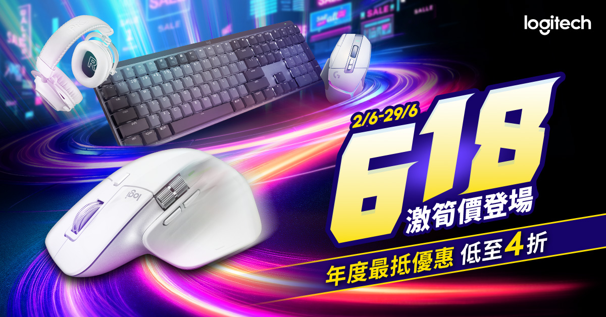 logi 618 優惠 30/6下架