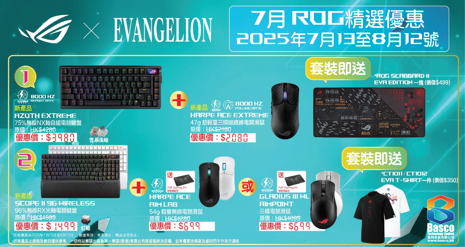 asus 7月優惠 13/8下架