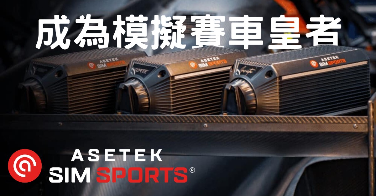 asetek 9月15 下架