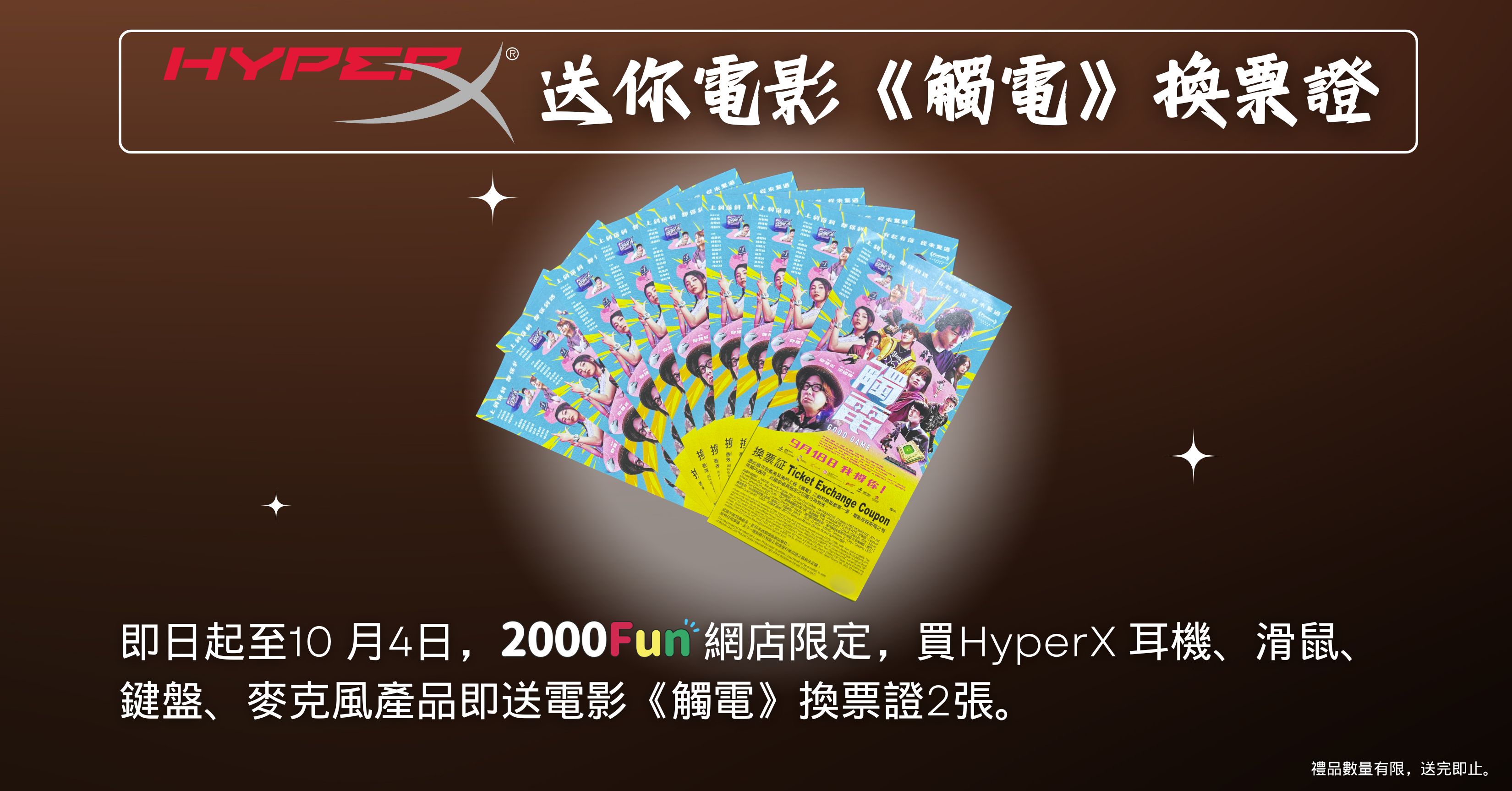 hyperX 送電影飛