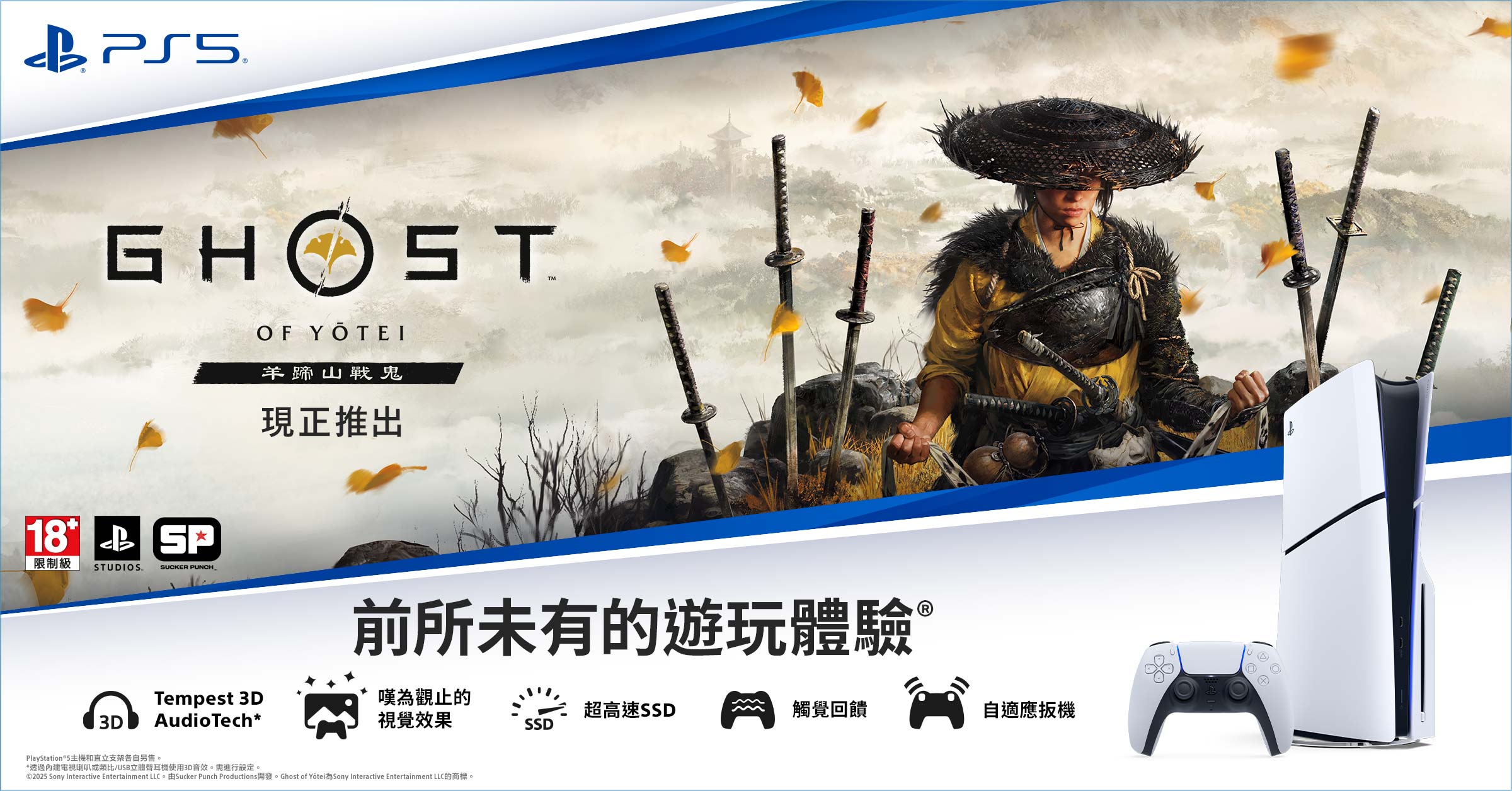 PS5《羊蹄山戰鬼》