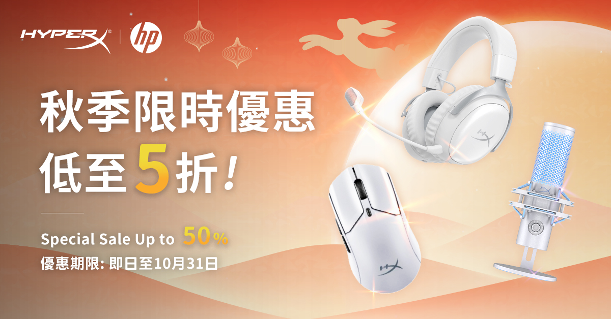 hyperX 10月優惠 1/11 下架