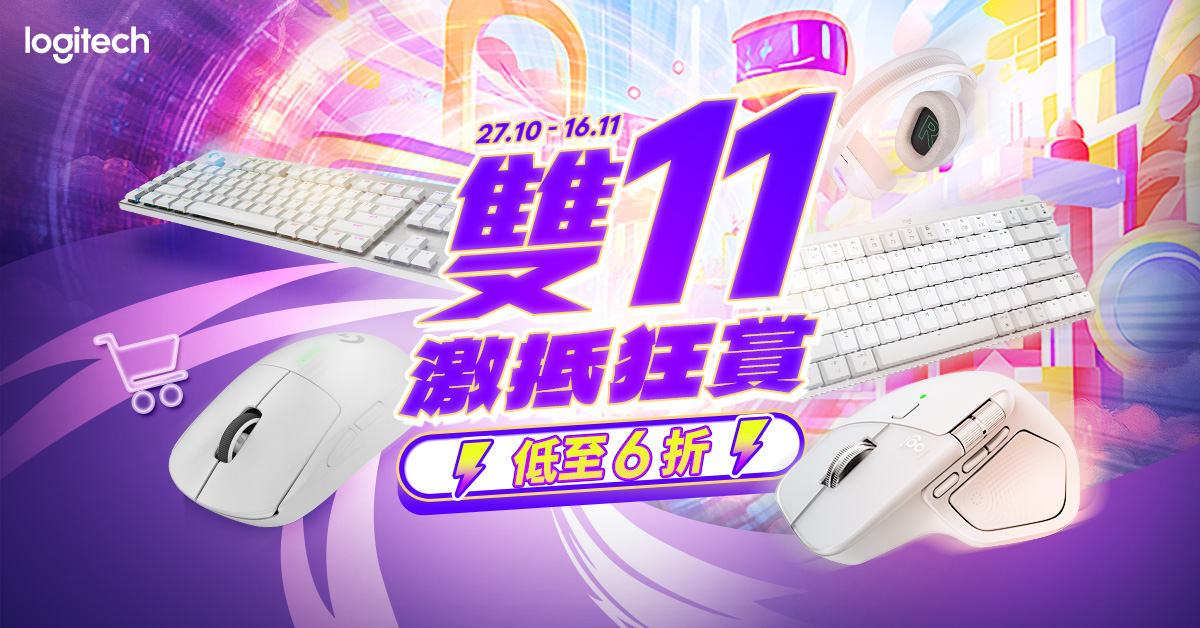 Logi 雙11 優惠 17/11 下架