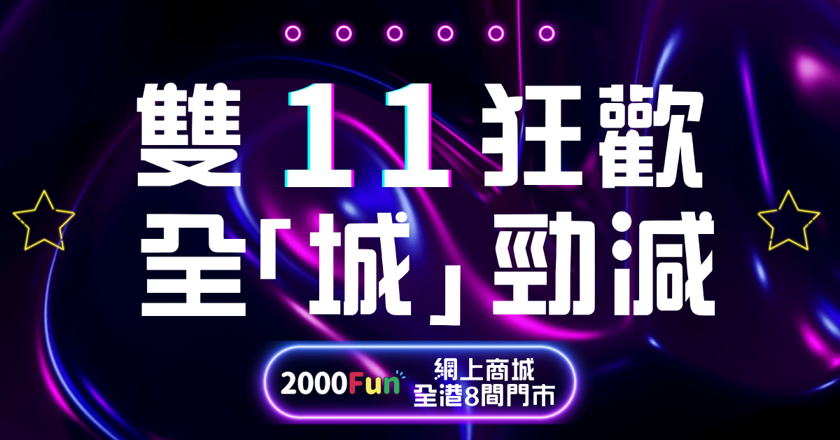 雙11 16/11下架