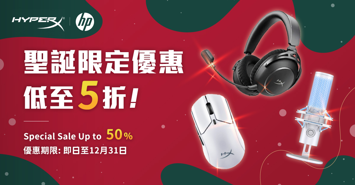 hyperx 聖誕優惠 1/1 下架
