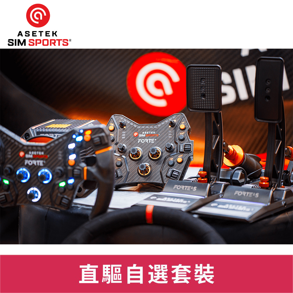 Asetek Simsports 自選模擬賽車套裝【香港行貨】
