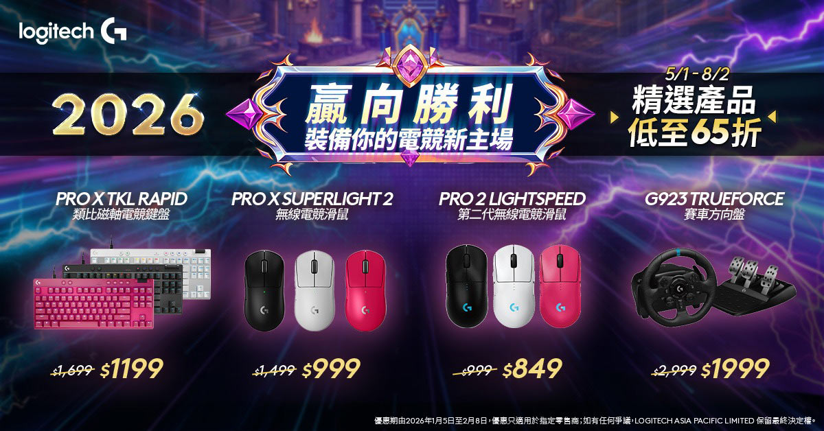 logitech  新年優惠 9/2 下架