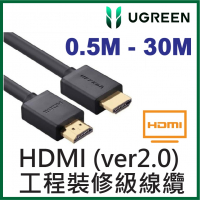 UGREEN HD104-B HDMI 2.0 Male To Male 工程裝修級線纜(10111)(15米)