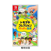 NS《朋友收集 夢想生活》Tomodachi Life