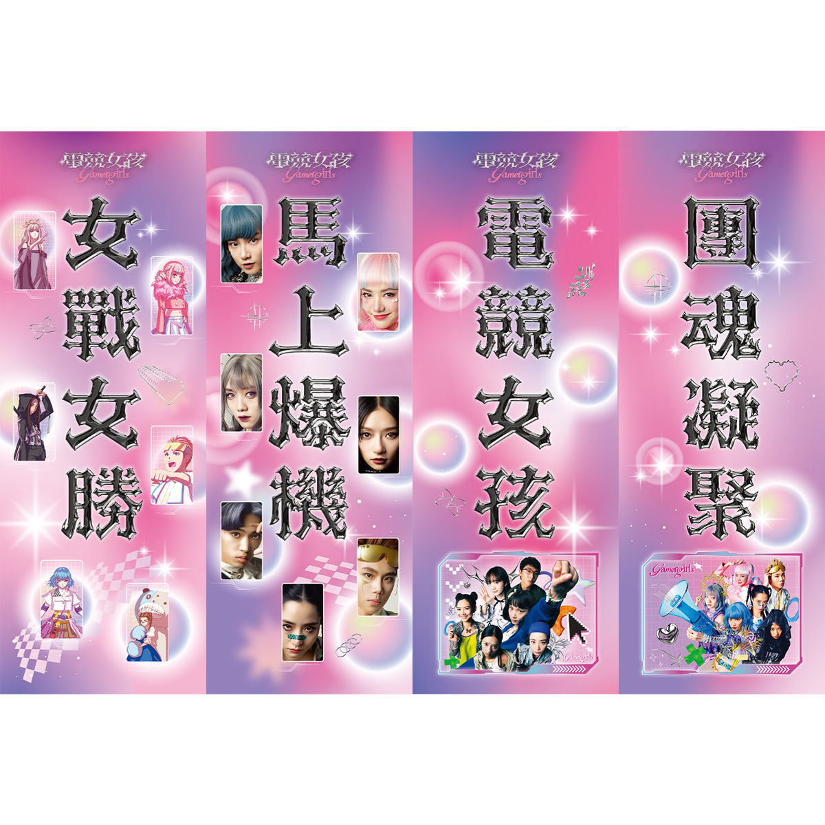 《電競女孩》Gamer Girls 打氣手幅(一套4張)