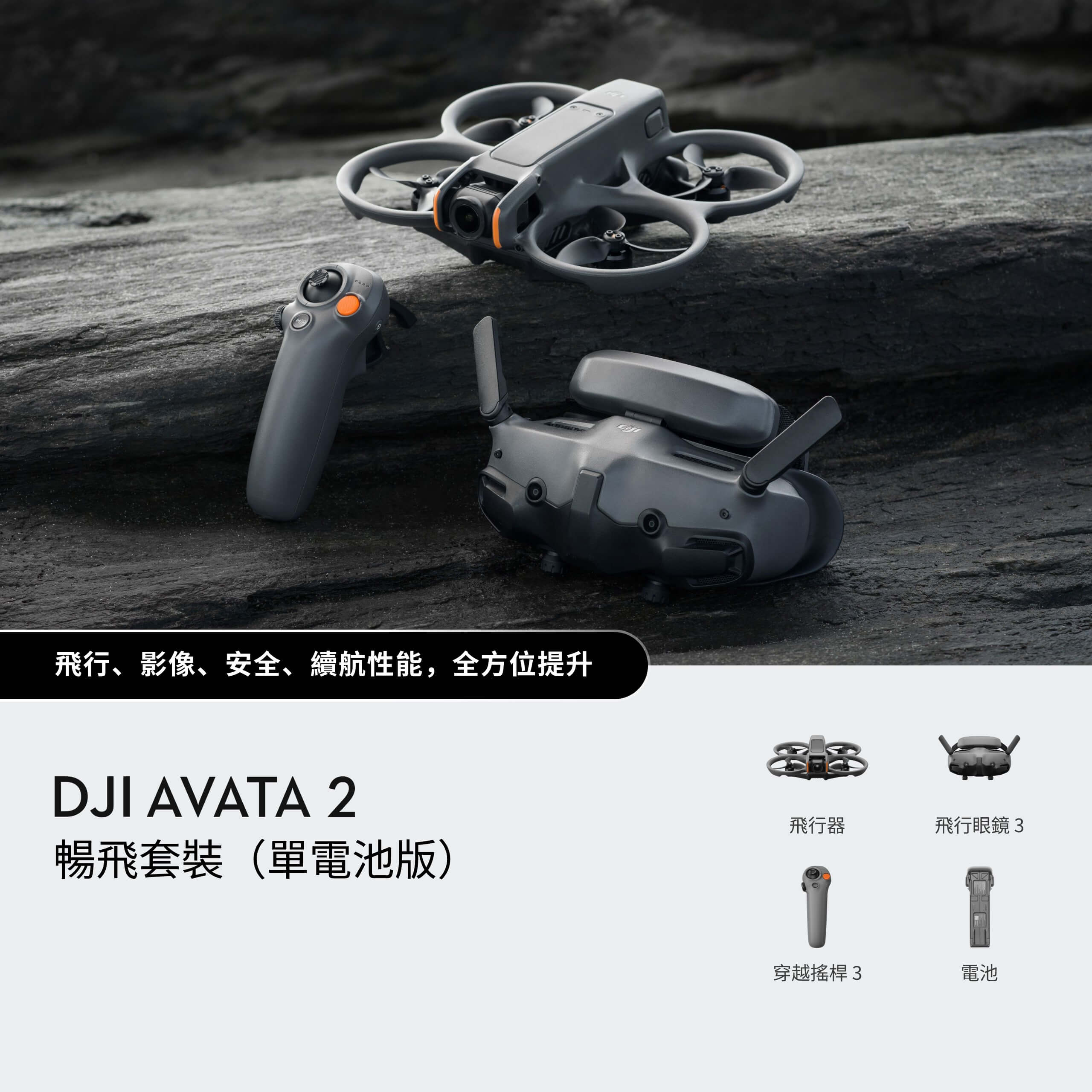 DJI Avata 2 Fly Smart FPV無人機(DJI FPV Goggles V2)(單電-暢飛套裝)