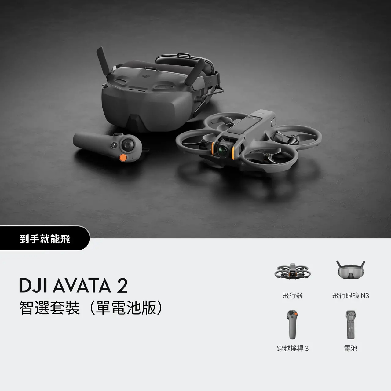 DJI Avata 2 Fly Smart FPV無人機(DJI FPV Goggles V2)(單電-暢飛套裝)