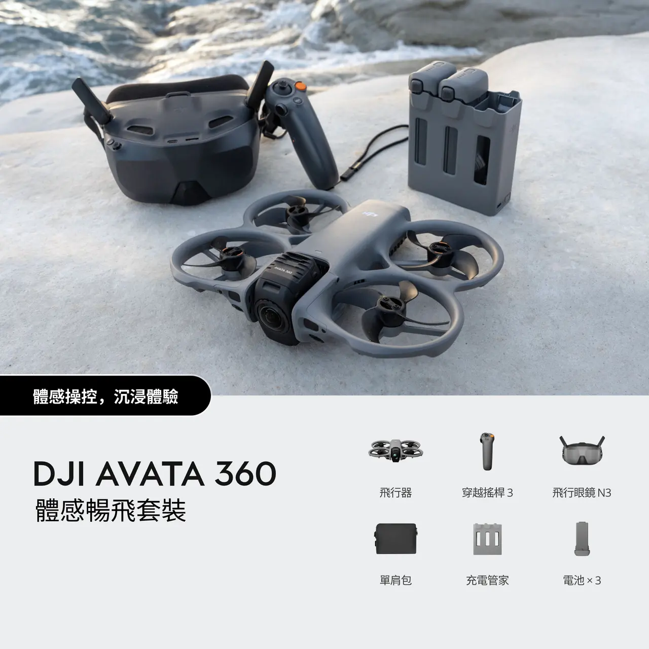DJI Avata 360 航拍無人機(體感暢飛套裝(DJI 飛行眼鏡 N3))