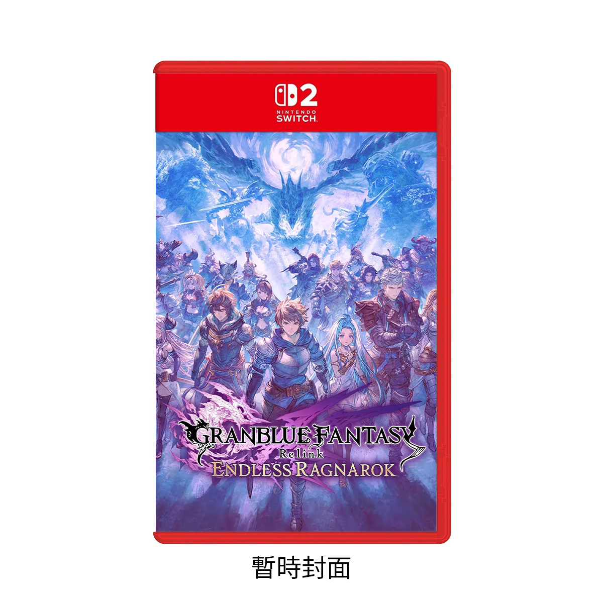 NS2《碧藍幻想Relink 無盡黃昏》Granblue Fantasy: Relink - Endless Ragnarok