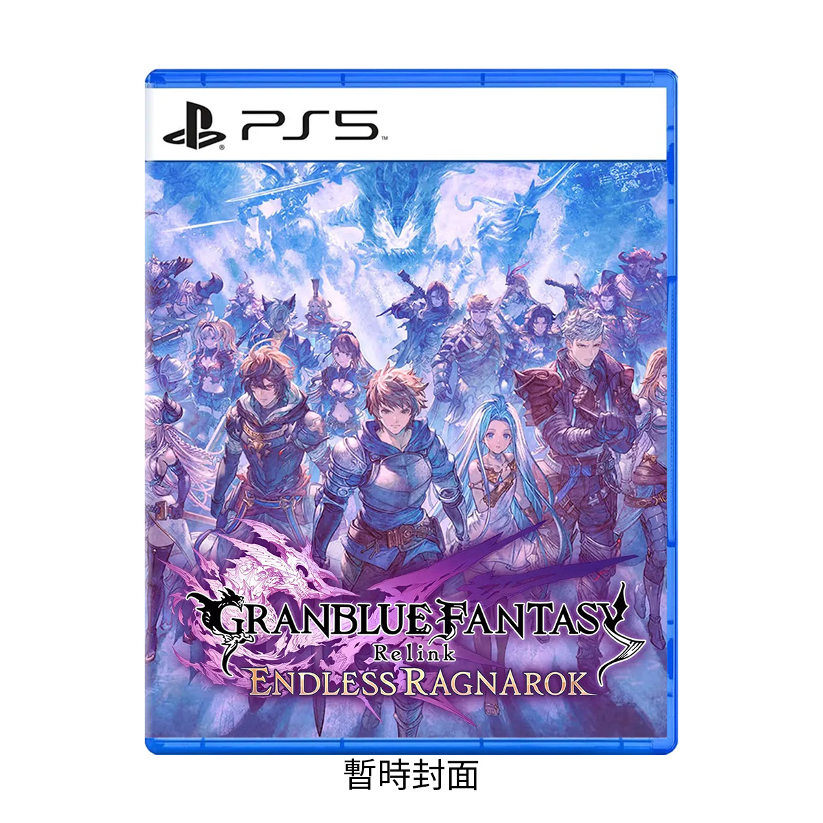 PS5《碧藍幻想Relink 無盡黃昏》Granblue Fantasy: Relink - Endless Ragnarok