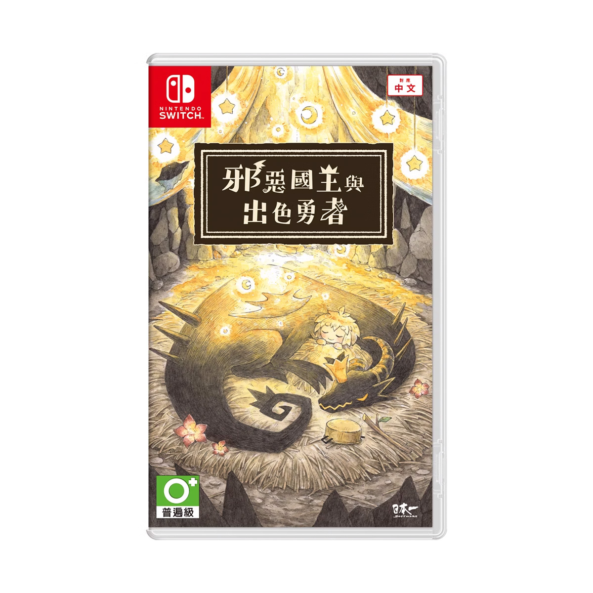 NS《邪惡國王與出色勇者》The Cruel King and the Great Hero