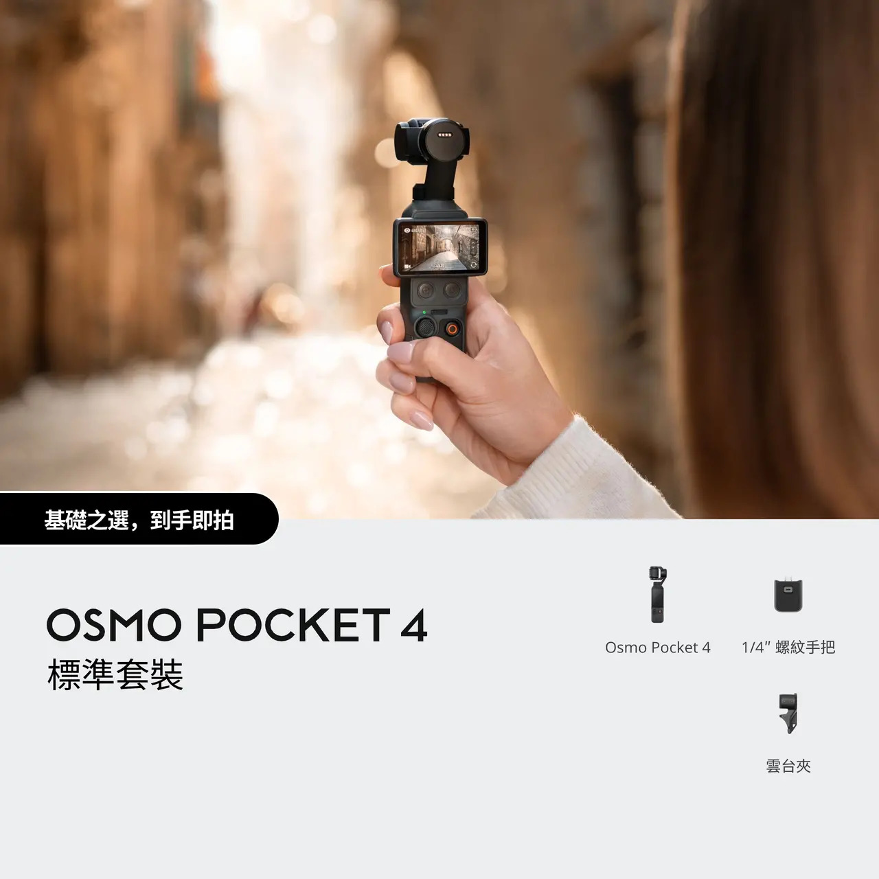 DJI Osmo Pocket 4(標準套裝)