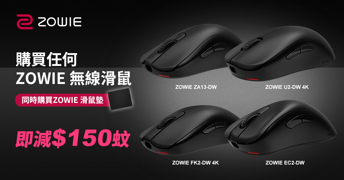 zowie 滑鼠優惠