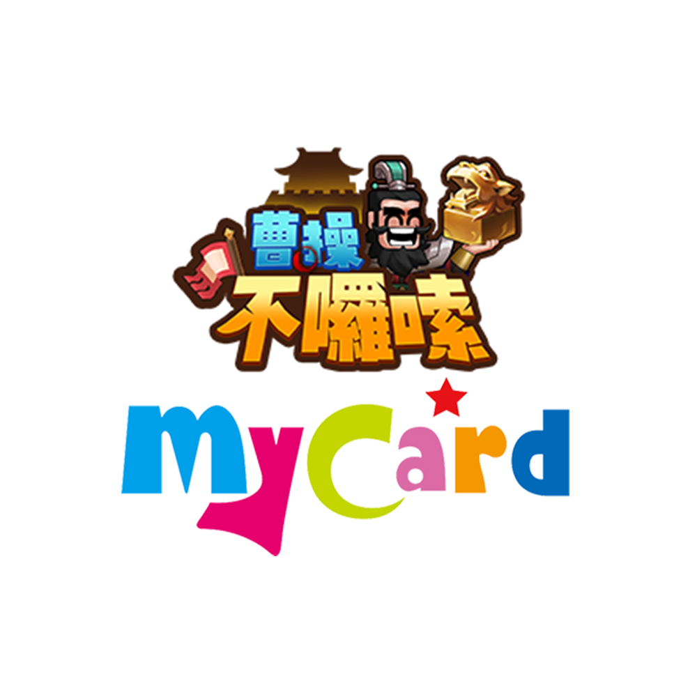 MyCard-曹操不囉嗦專屬卡690點