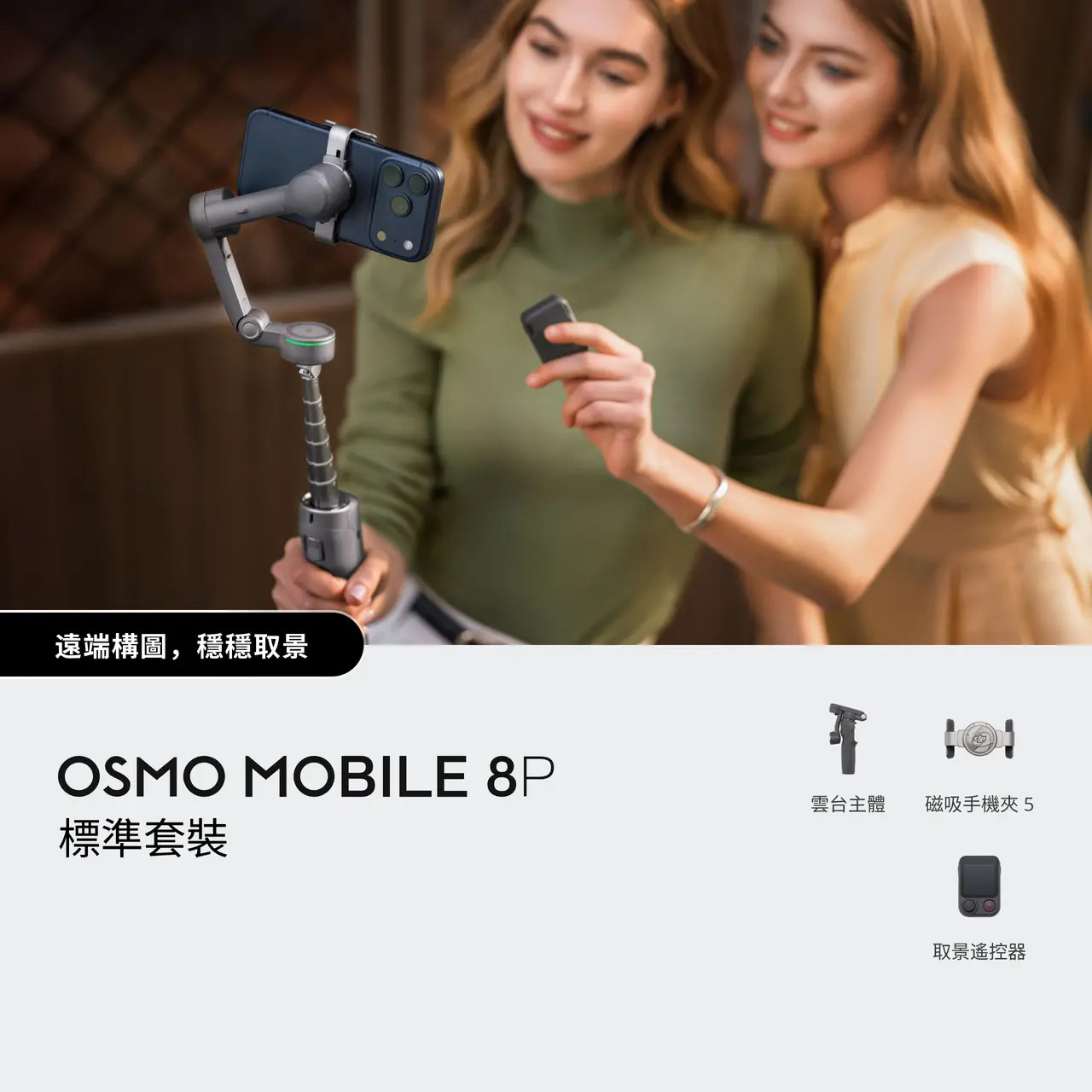 DJI Osmo Mobile 8P 全場景精準跟拍手機穩定器(標準套裝)
