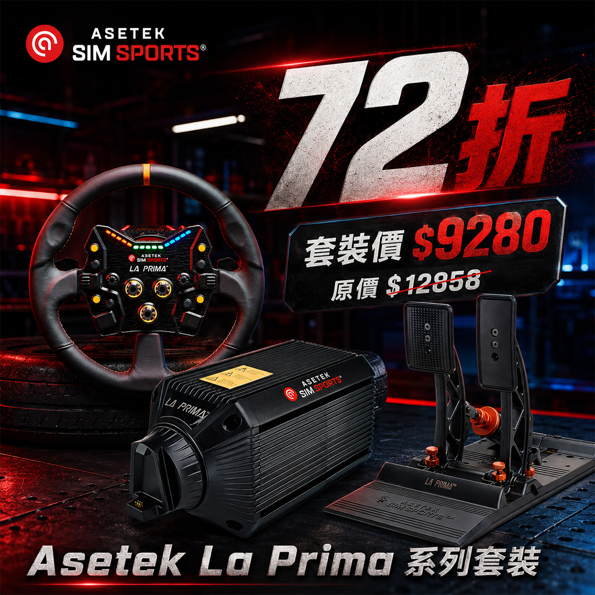 Asetek La Prima 套裝組合