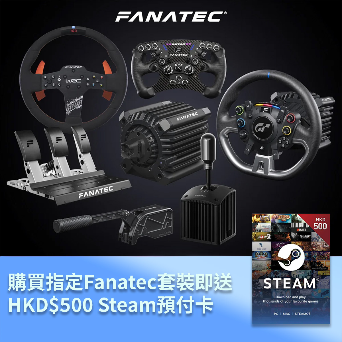【送HKD$500 STEAM】FANATEC 5月套裝優惠【香港行貨】