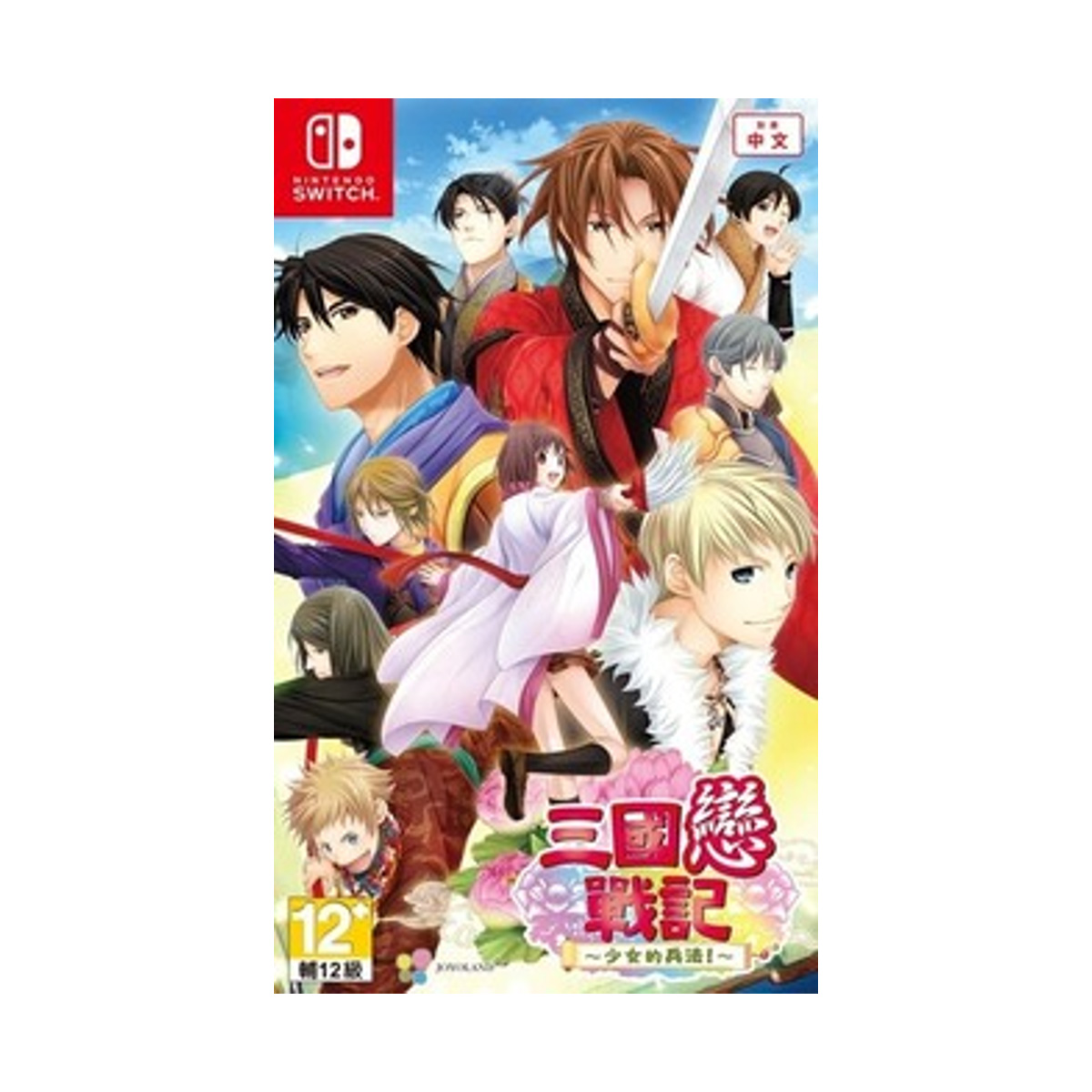 NS《三國戀戰記～少女的兵法！》Sangoku Rensenki: Otome no Heihou!(一般版)
