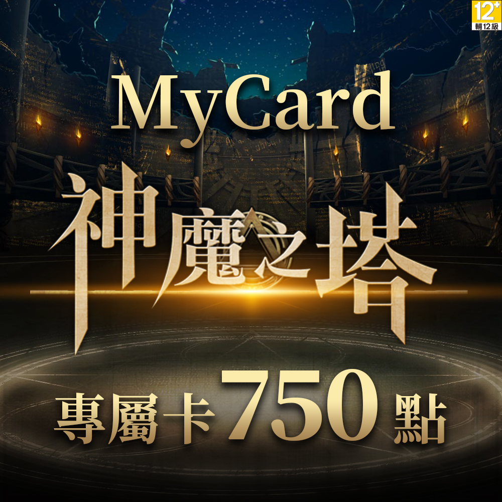 MyCard-神魔之塔專屬卡(750點)